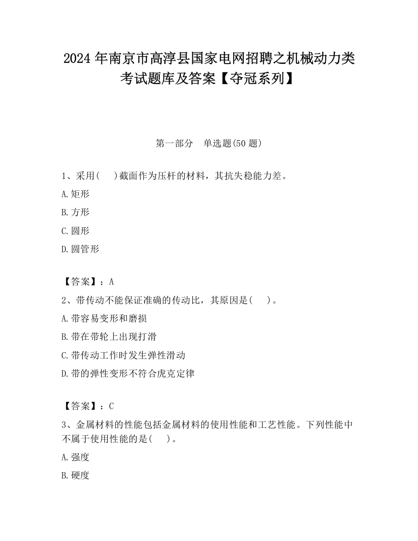 2024年南京市高淳县国家电网招聘之机械动力类考试题库及答案【夺冠系列】