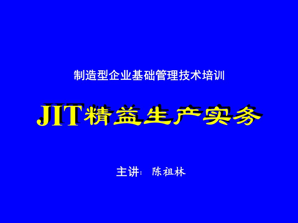 JIT精益生产实务三-流线化生产