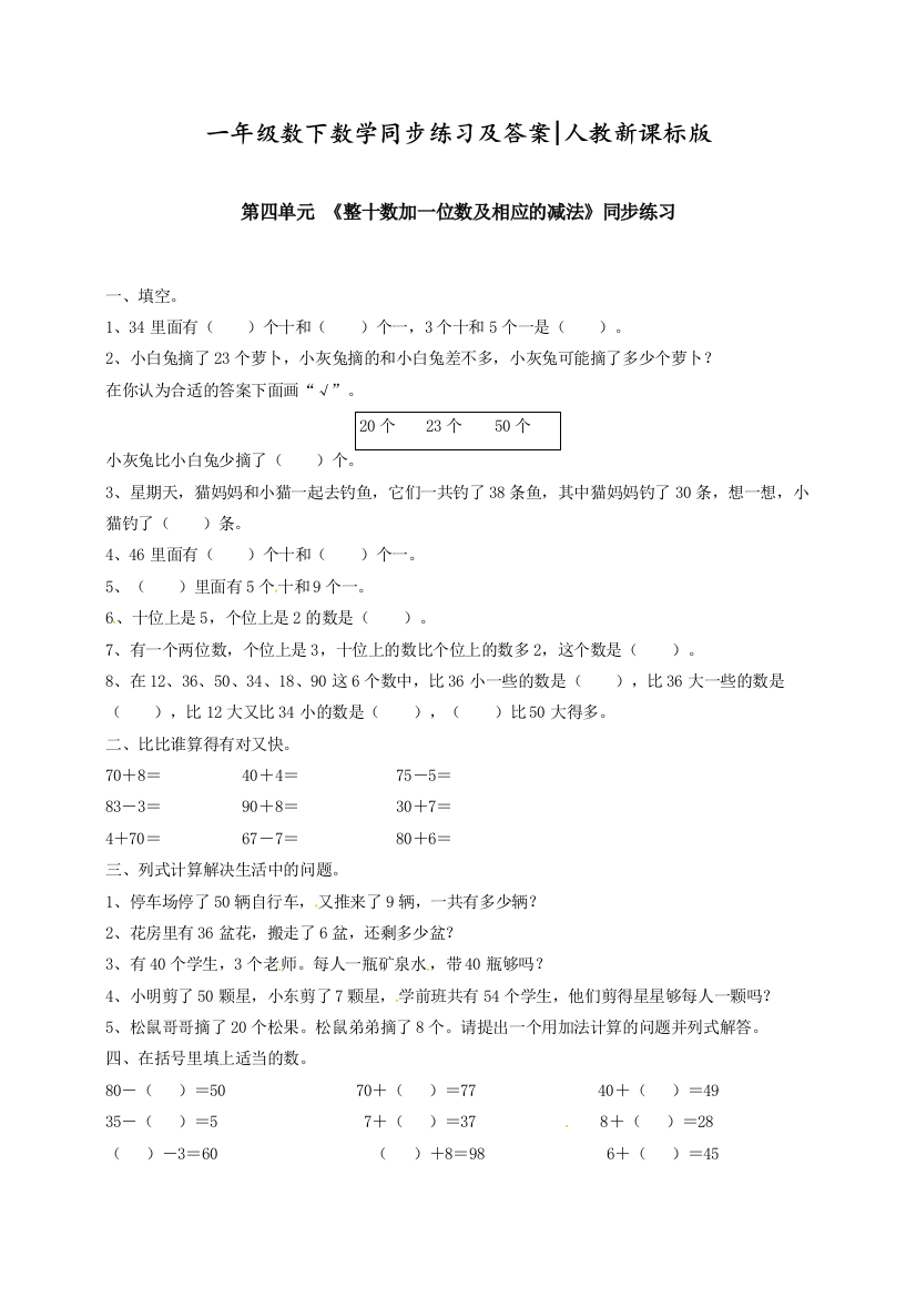 人教版一年级数学下册同步练习-《整十数加一位数及相应的减法》