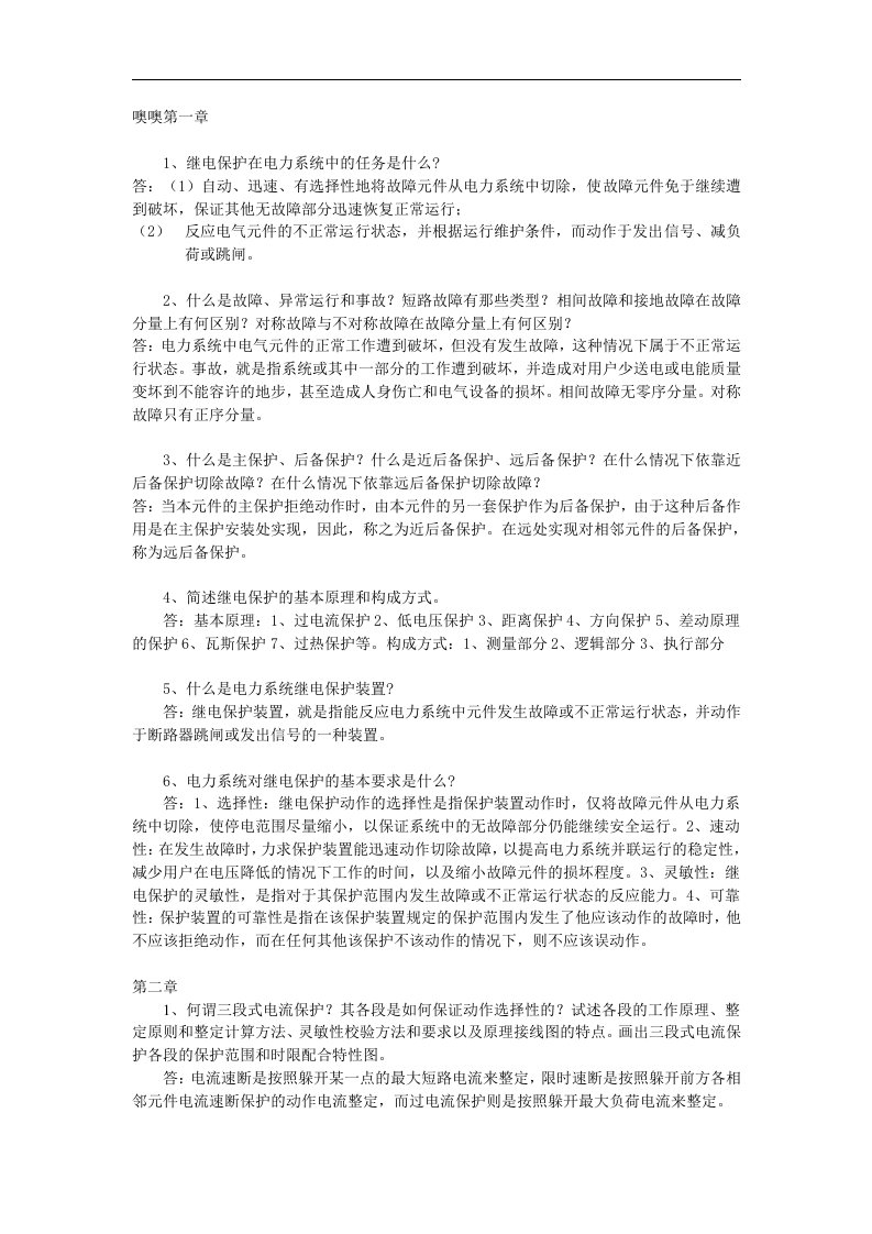 电力系统继电保护1习题参考答案