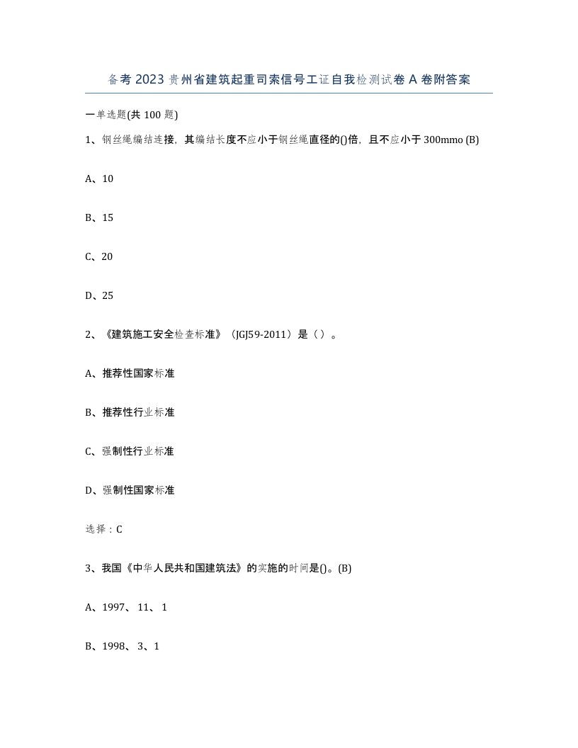 备考2023贵州省建筑起重司索信号工证自我检测试卷A卷附答案