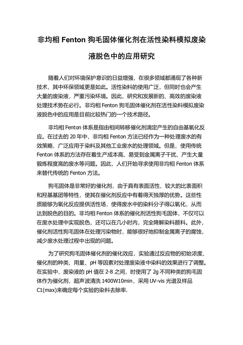 非均相Fenton狗毛固体催化剂在活性染料模拟废染液脱色中的应用研究