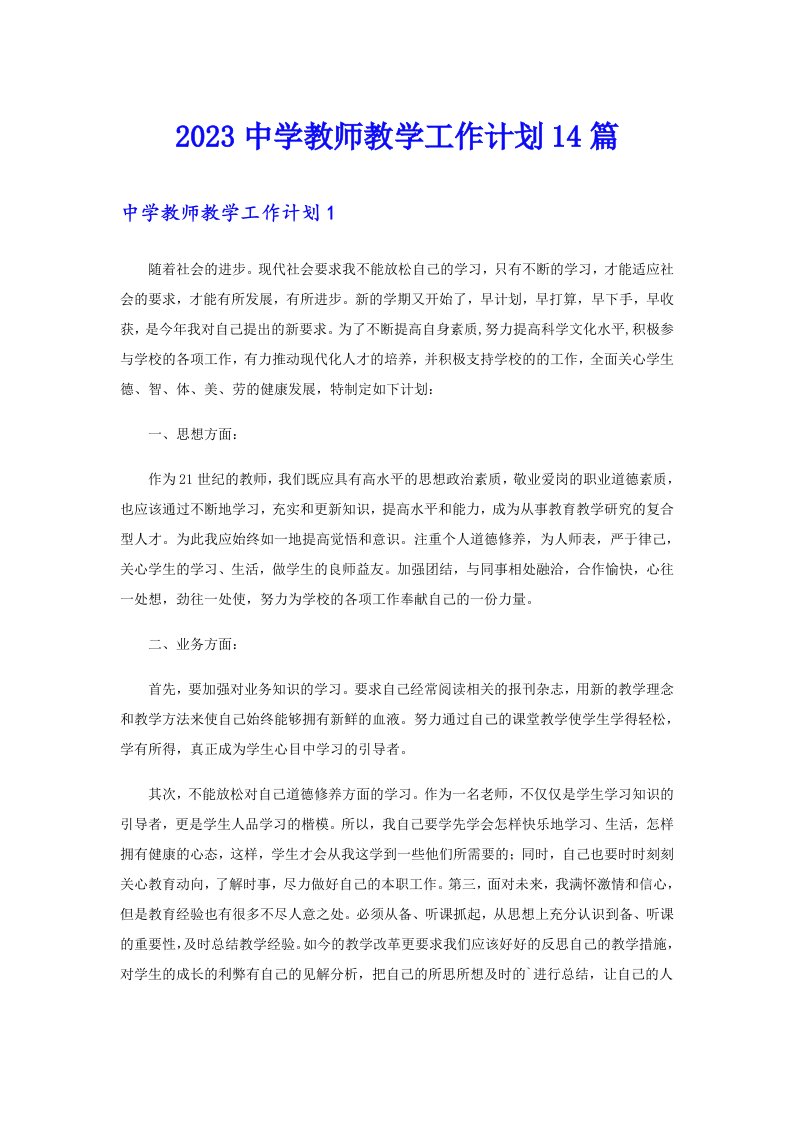 2023中学教师教学工作计划14篇