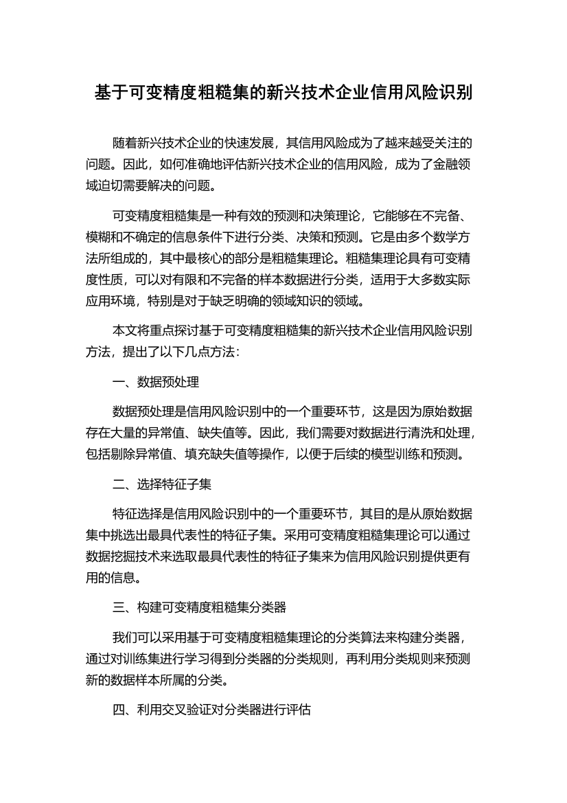 基于可变精度粗糙集的新兴技术企业信用风险识别