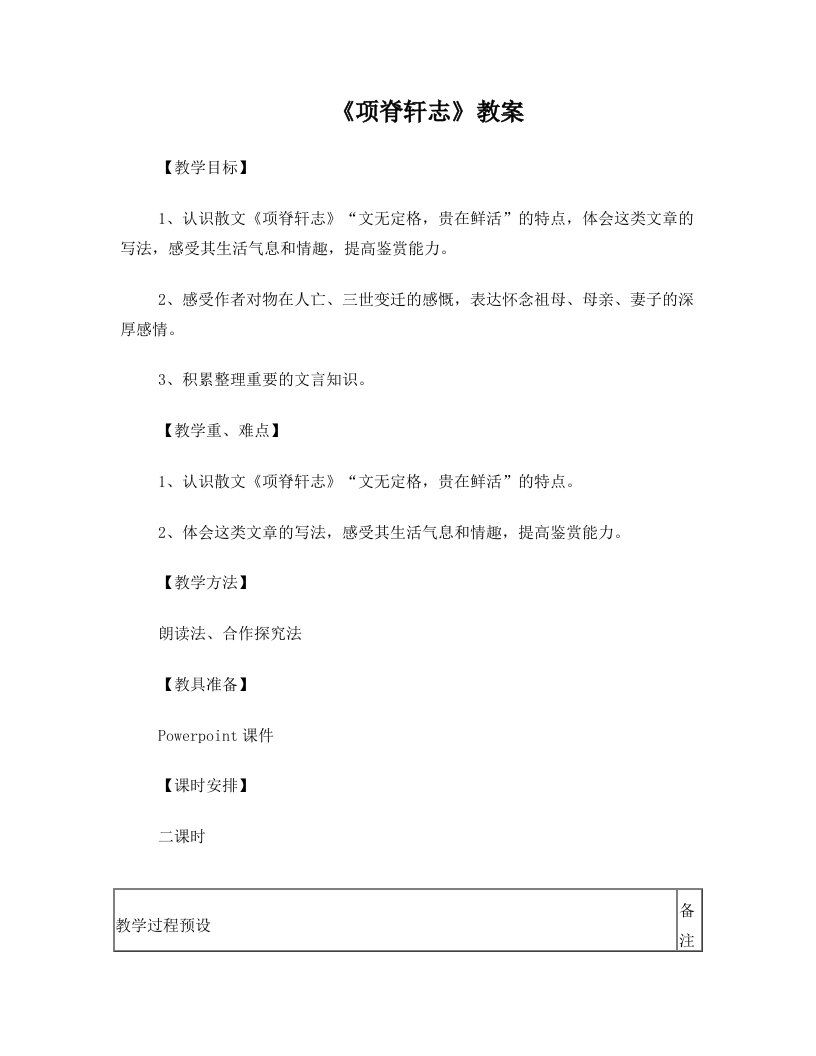 qxqAAA《项脊轩志》公开课教案