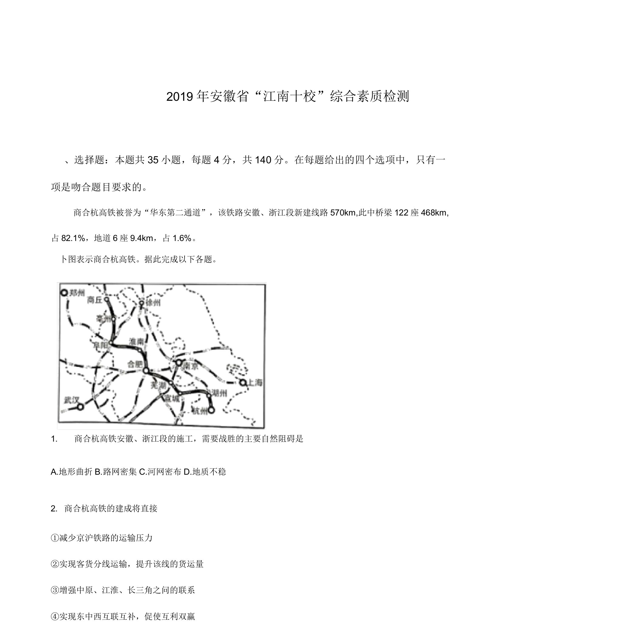 解析【校级联考】安徽省江南十校2019届高三3月综合素质测试文综地理试题(解析版)