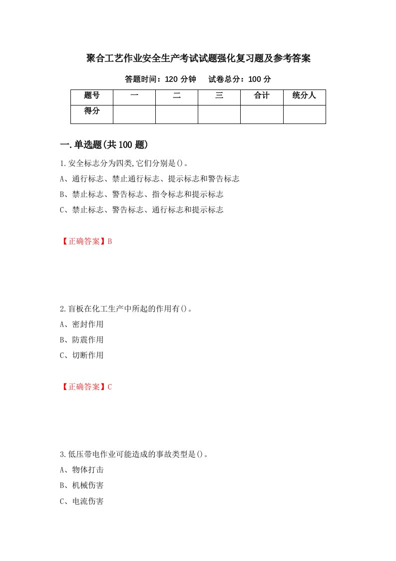 聚合工艺作业安全生产考试试题强化复习题及参考答案第20期