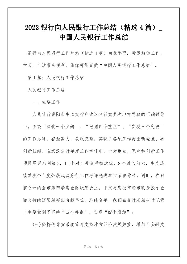 2022银行向人民银行工作总结精选4篇_中国人民银行工作总结