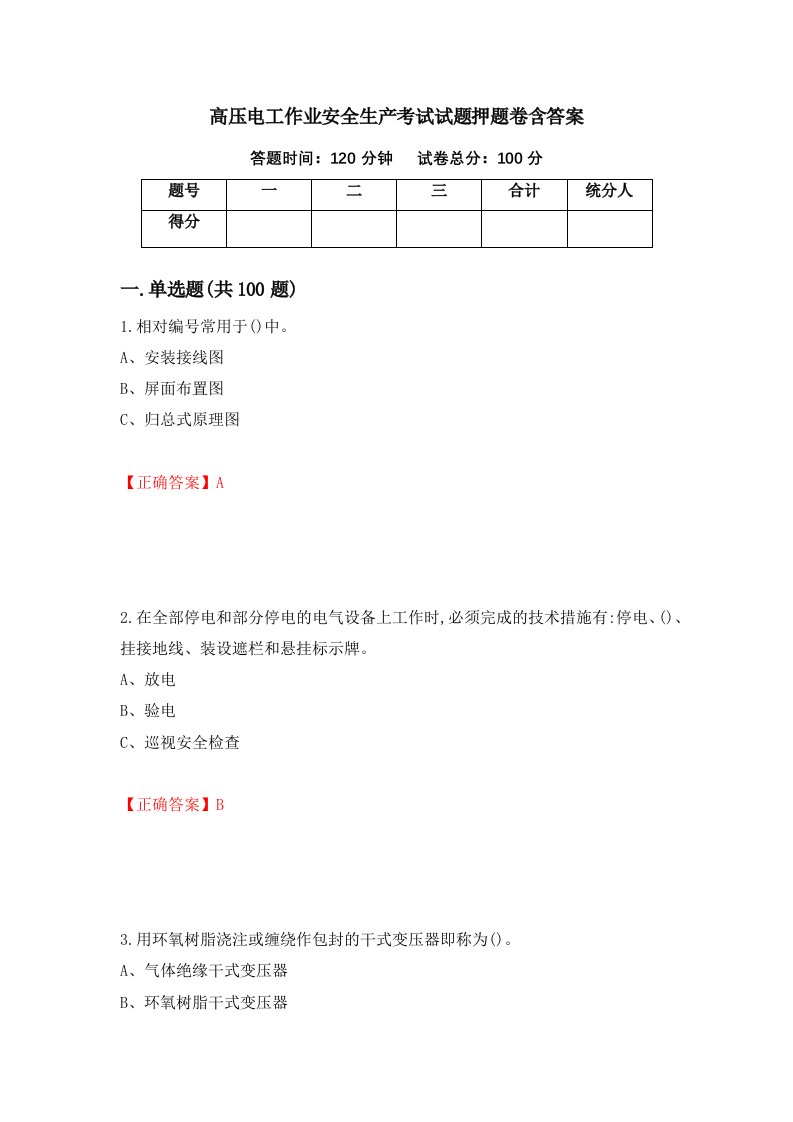 高压电工作业安全生产考试试题押题卷含答案第71套