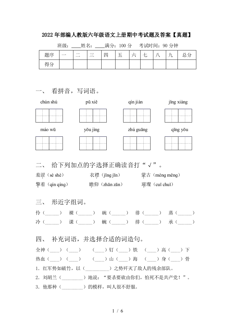 2022年部编人教版六年级语文上册期中考试题及答案【真题】