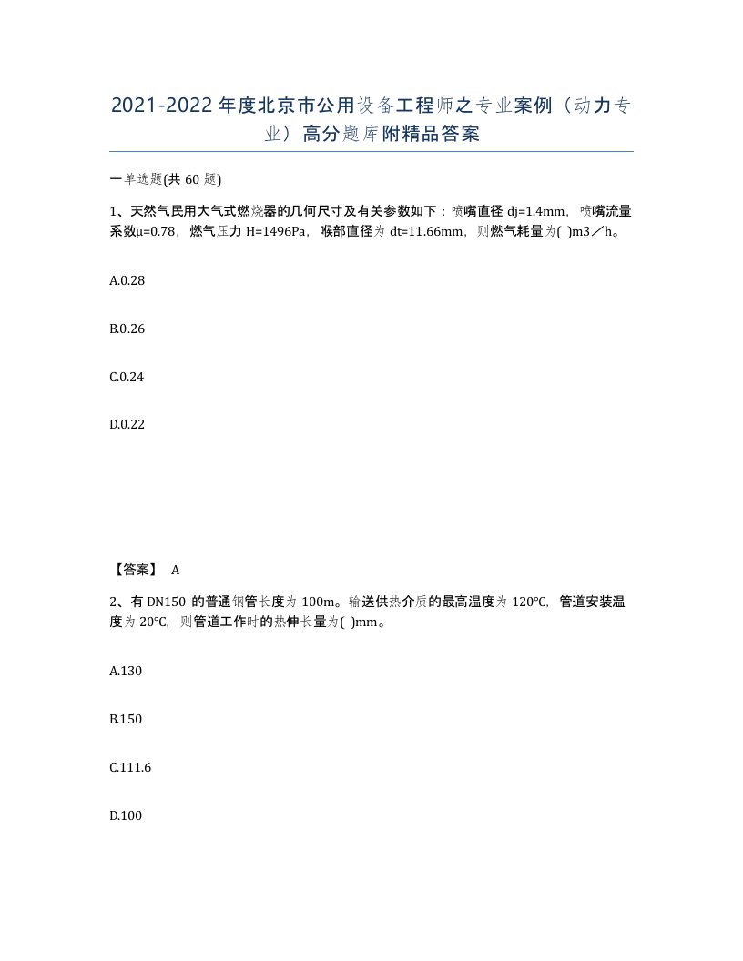 2021-2022年度北京市公用设备工程师之专业案例动力专业高分题库附答案