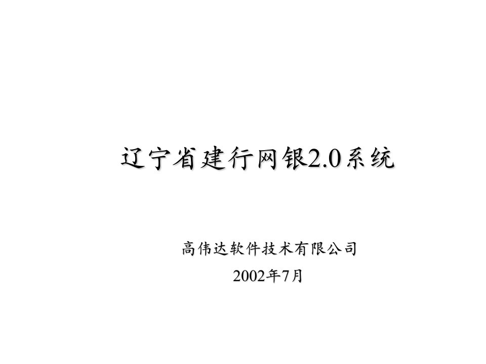 招标投标-辽宁建行网银20接入投标讲稿