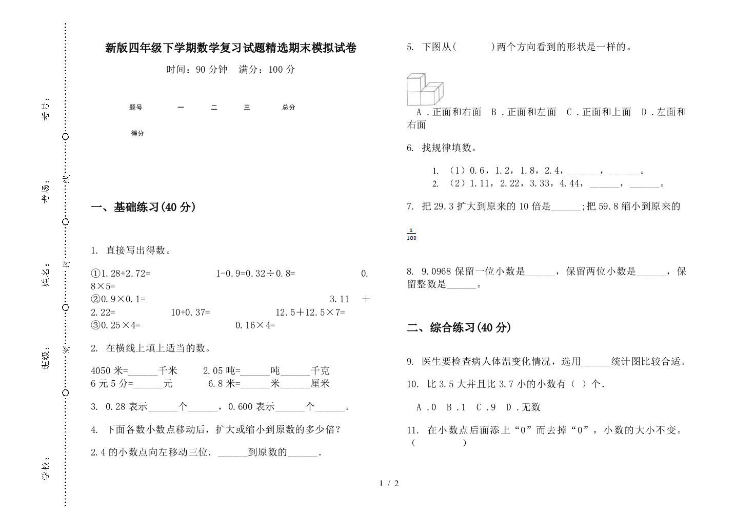 新版四年级下学期数学复习试题精选期末模拟试卷