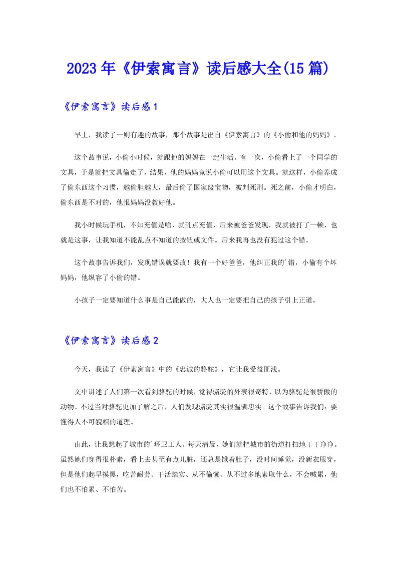 《伊索寓言》读后感大全(15篇)