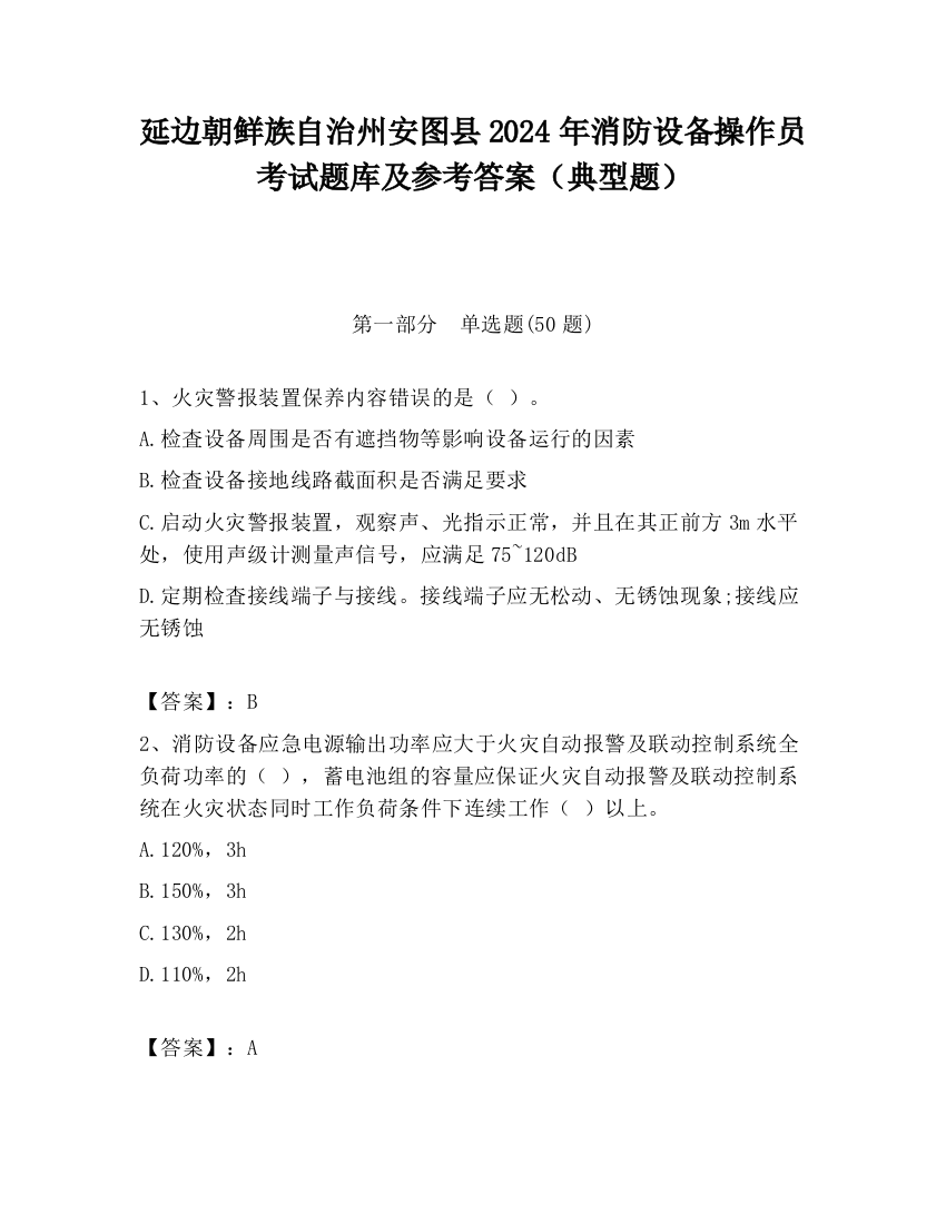 延边朝鲜族自治州安图县2024年消防设备操作员考试题库及参考答案（典型题）