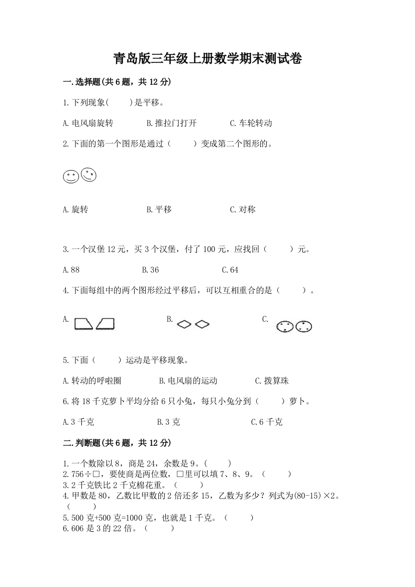 青岛版三年级上册数学期末测试卷（综合题）word版