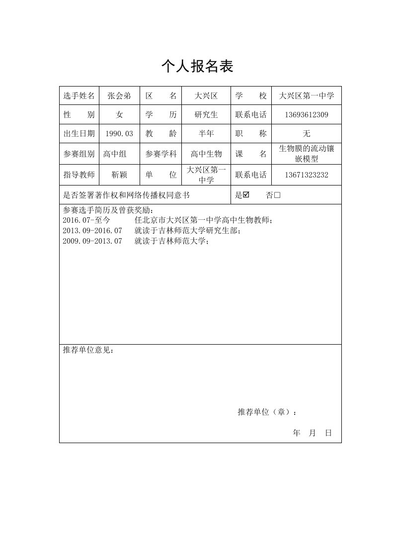 大兴一中-张会弟-个人基本信息表