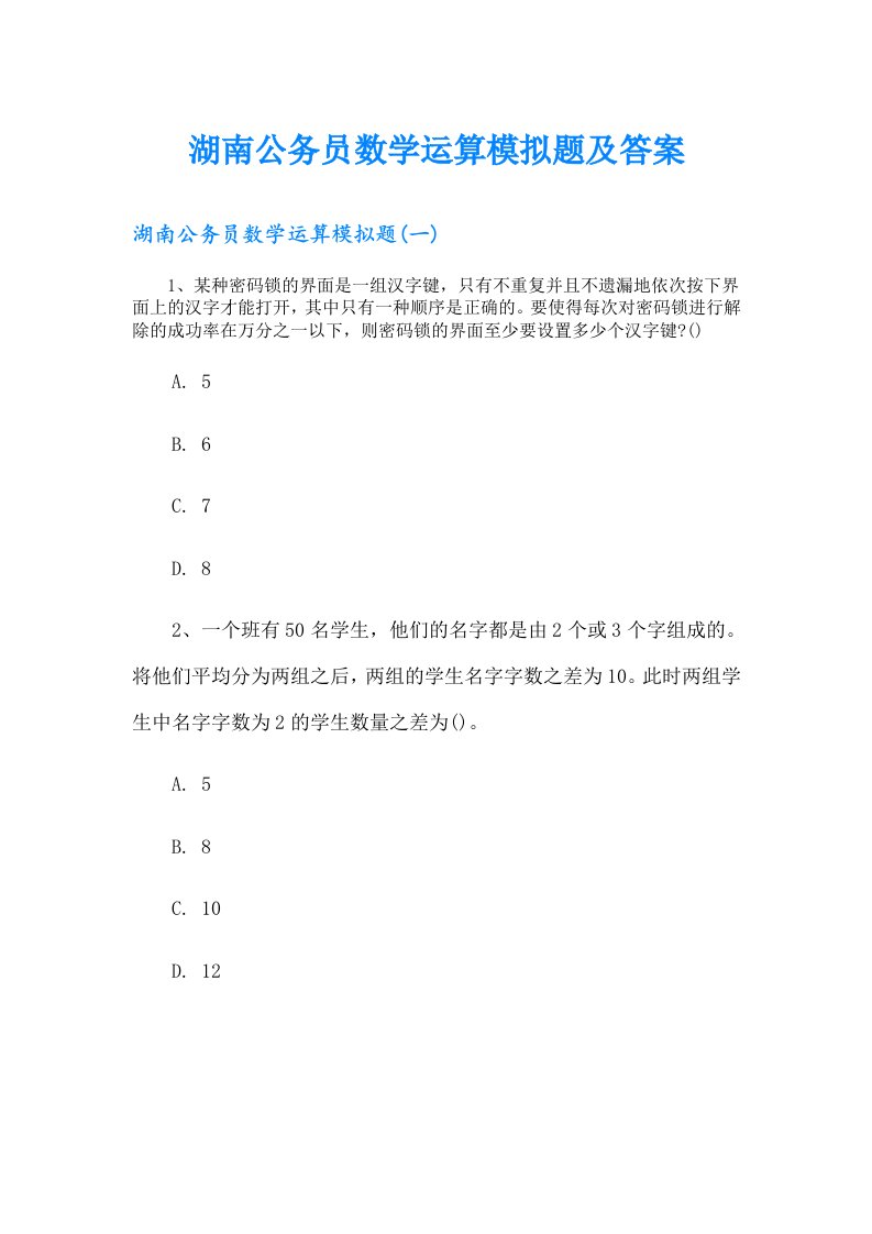 湖南公务员数学运算模拟题及答案