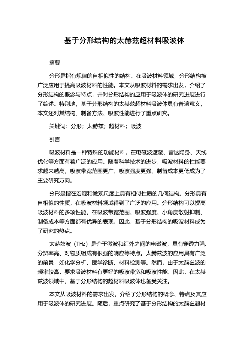 基于分形结构的太赫兹超材料吸波体