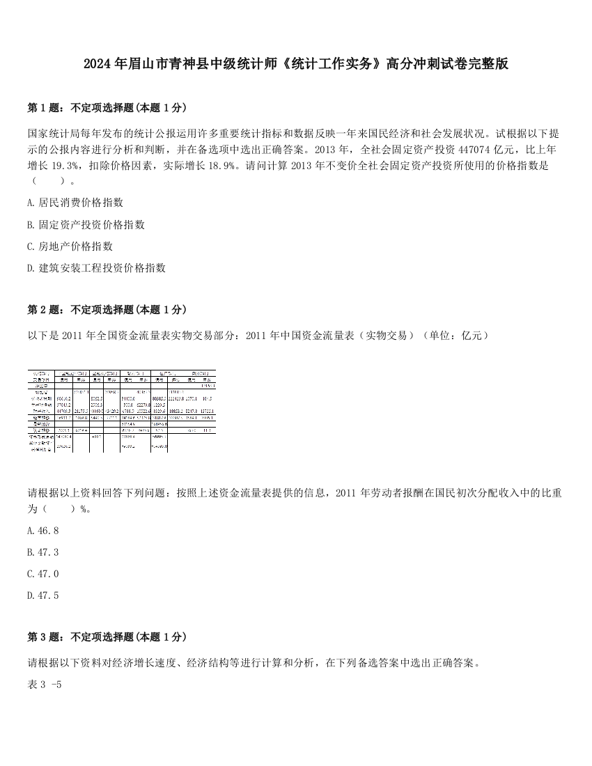 2024年眉山市青神县中级统计师《统计工作实务》高分冲刺试卷完整版