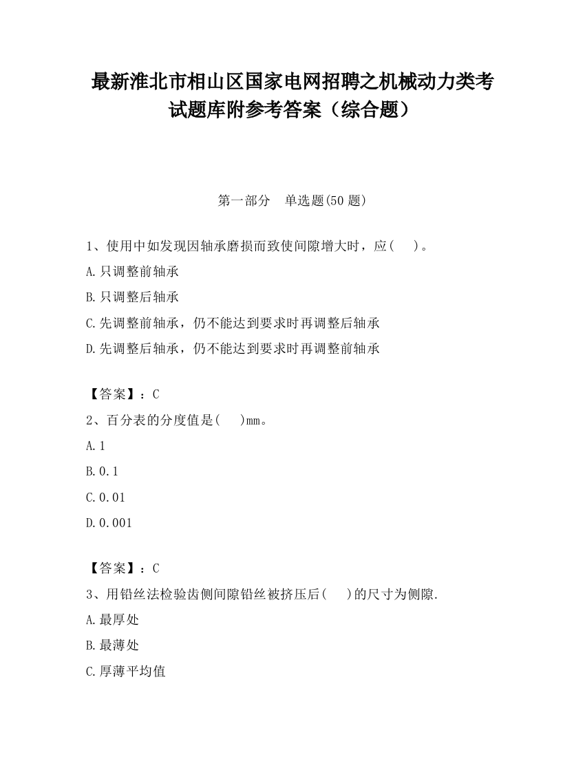 最新淮北市相山区国家电网招聘之机械动力类考试题库附参考答案（综合题）