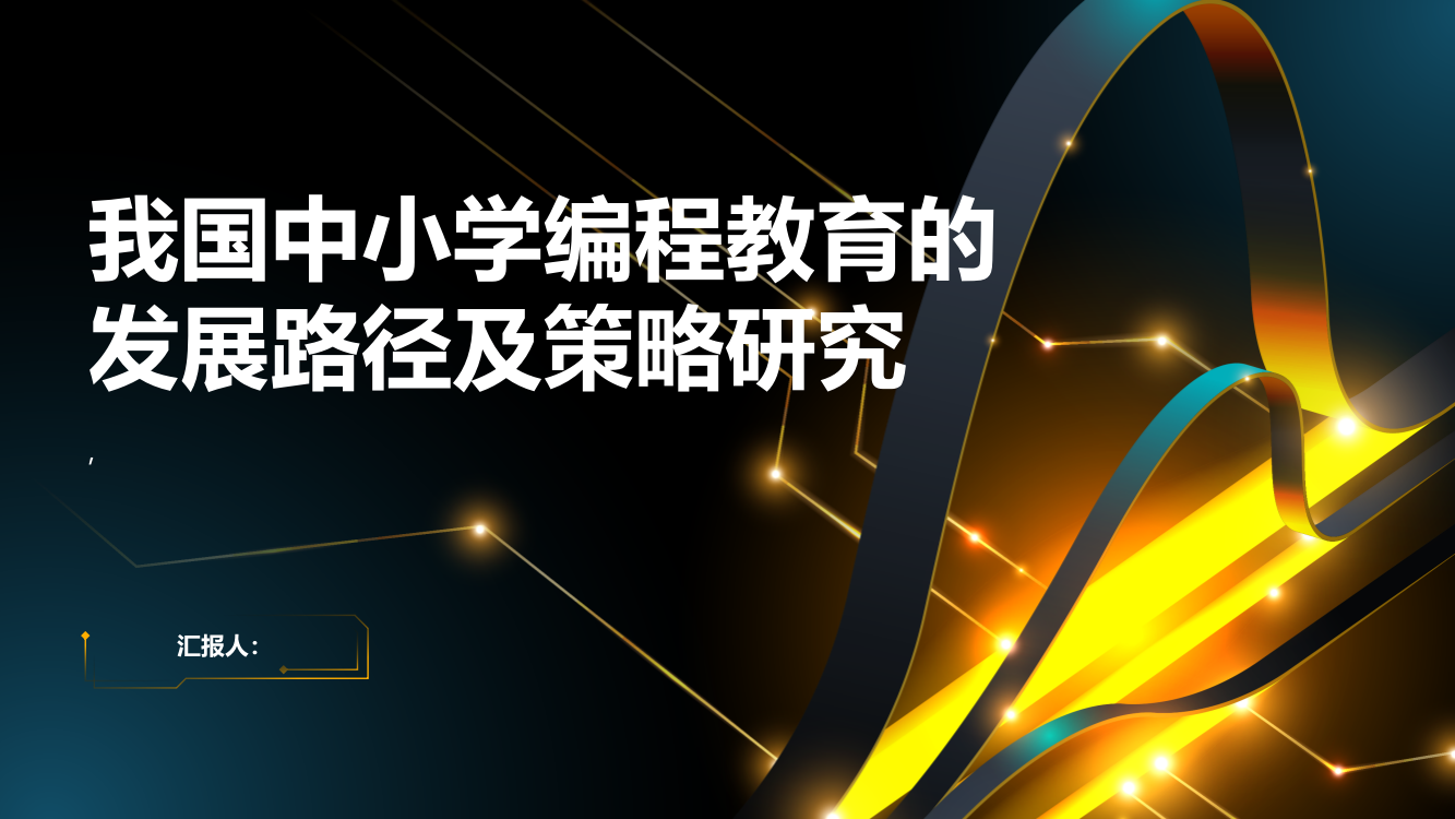 我国中小学编程教育的发展路径及策略研究