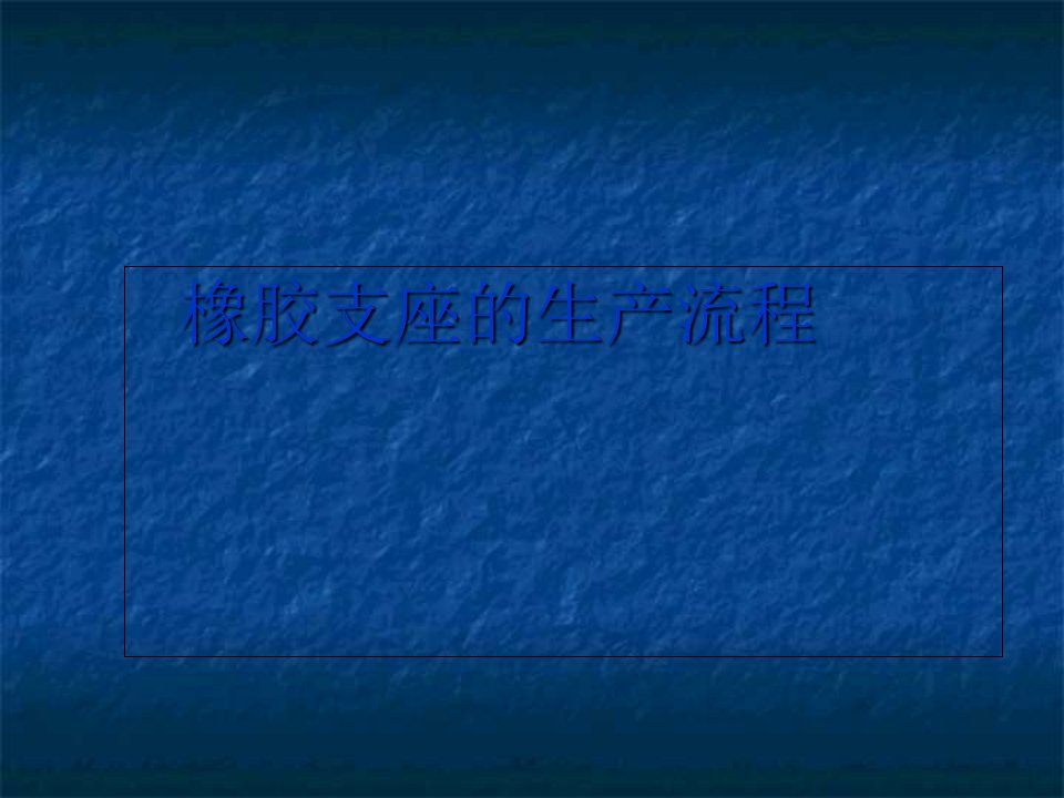 橡胶支座的生产流程教学讲义