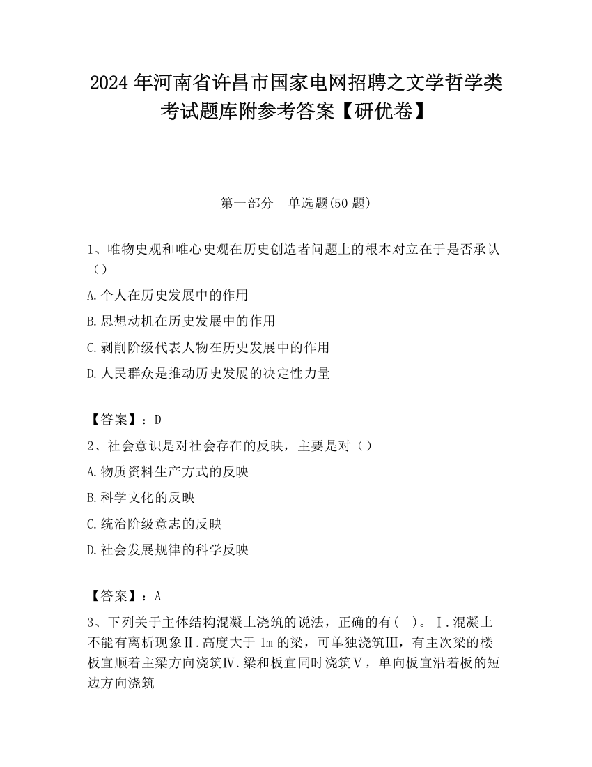 2024年河南省许昌市国家电网招聘之文学哲学类考试题库附参考答案【研优卷】