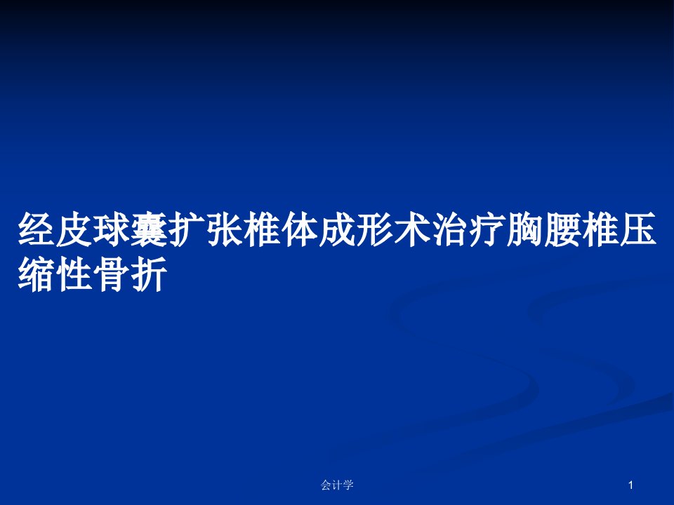 经皮球囊扩张椎体成形术治疗胸腰椎压缩性骨折PPT教案