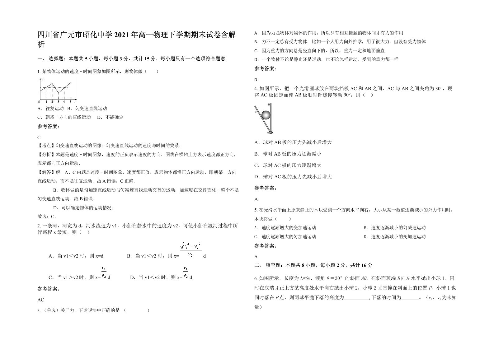 四川省广元市昭化中学2021年高一物理下学期期末试卷含解析