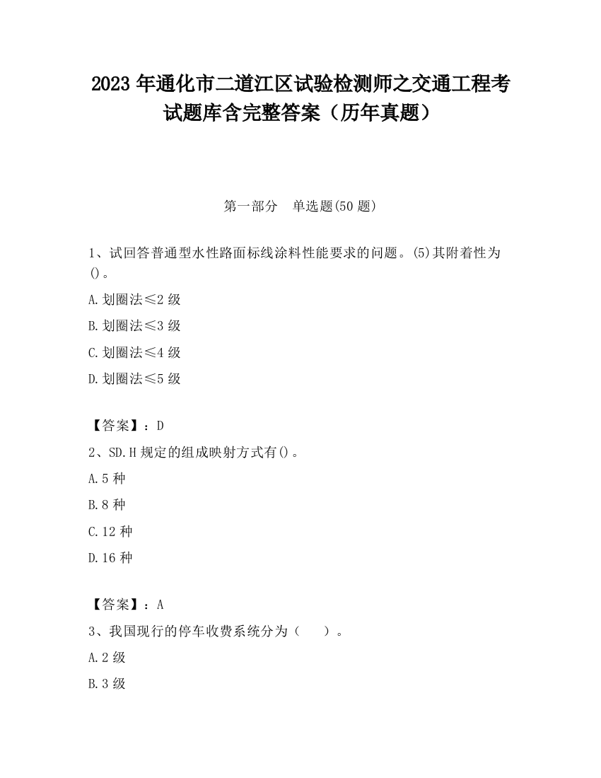 2023年通化市二道江区试验检测师之交通工程考试题库含完整答案（历年真题）