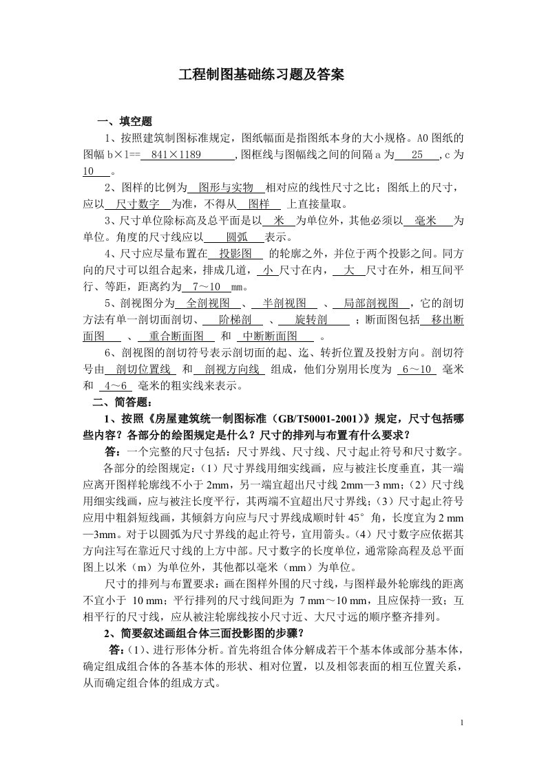 工程制图基础练习题及答案