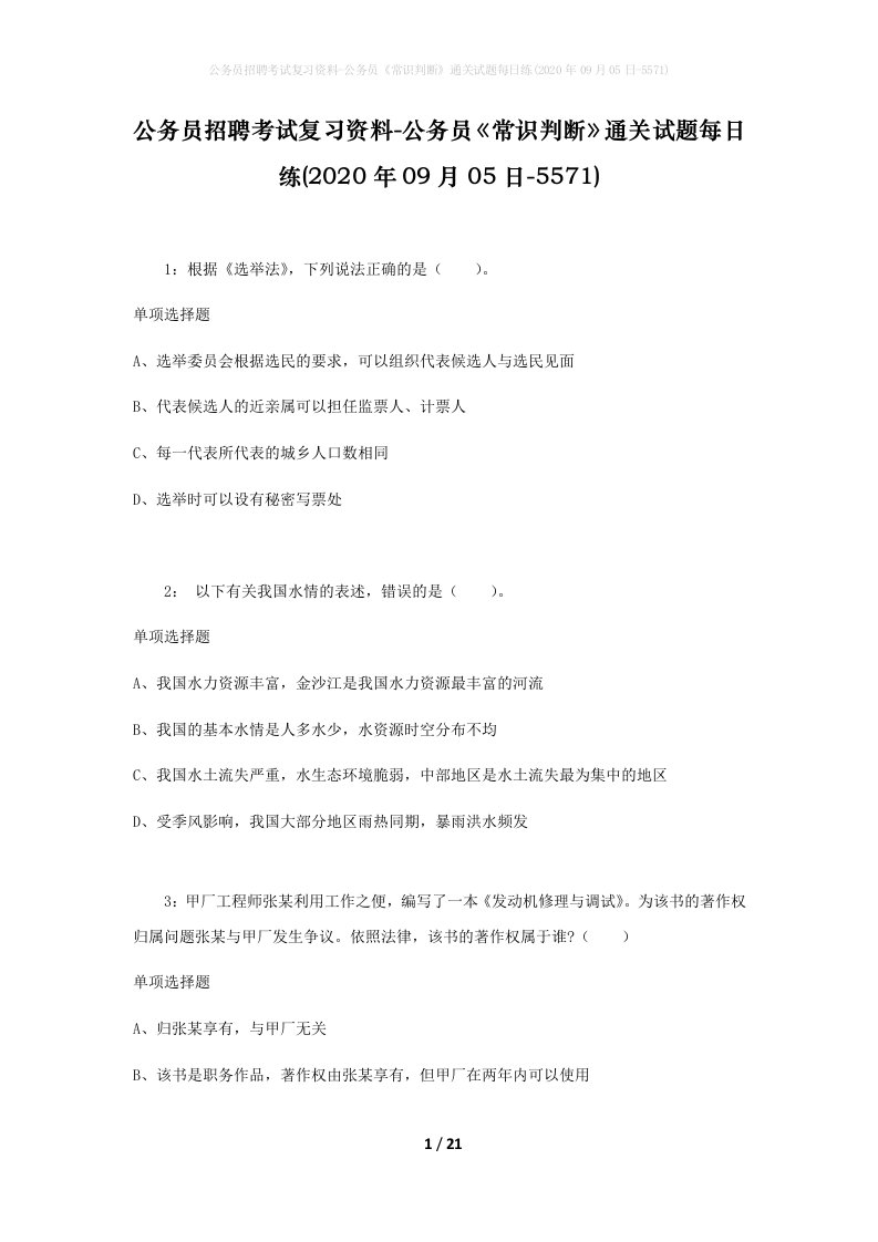 公务员招聘考试复习资料-公务员常识判断通关试题每日练2020年09月05日-5571