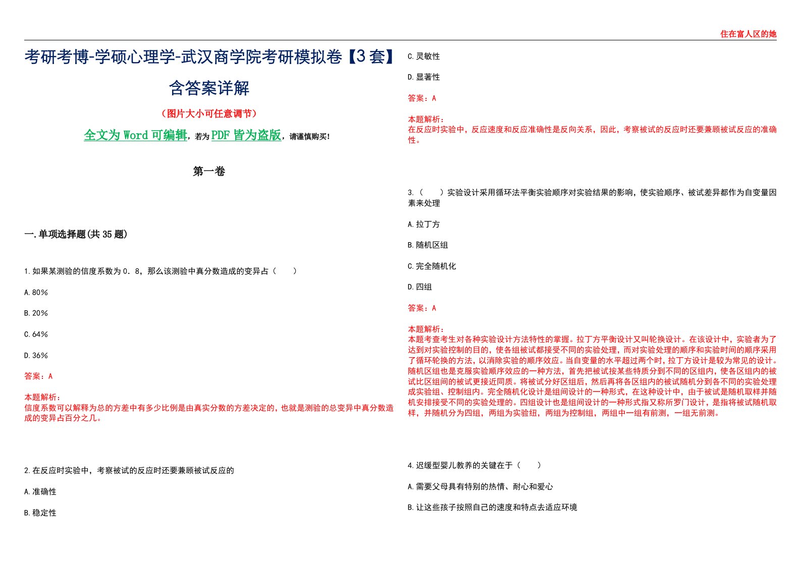 考研考博-学硕心理学-武汉商学院考研模拟卷【3套】含答案详解