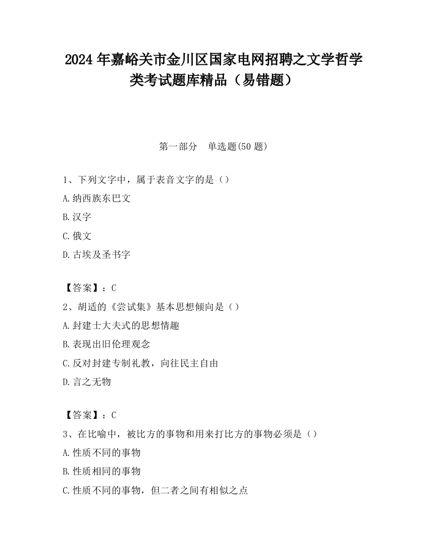 2024年嘉峪关市金川区国家电网招聘之文学哲学类考试题库精品（易错题）