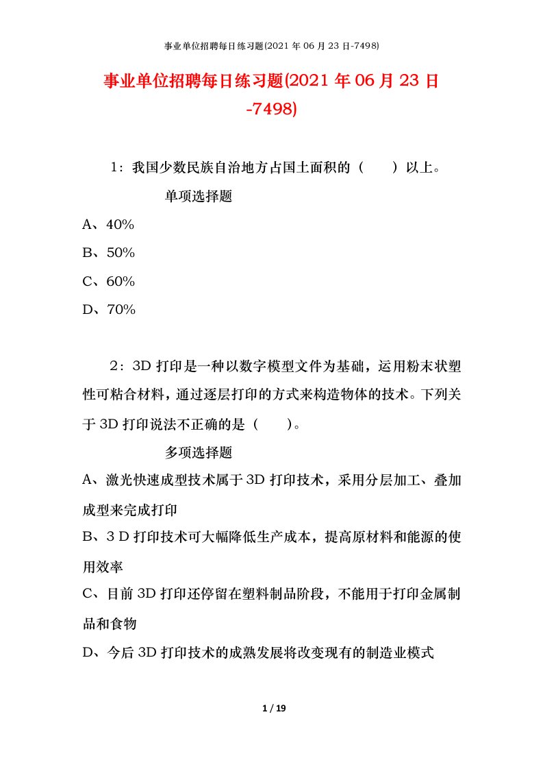 事业单位招聘每日练习题2021年06月23日-7498