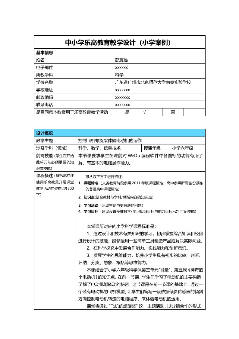 中小学乐高教育教学设计(小学案例)