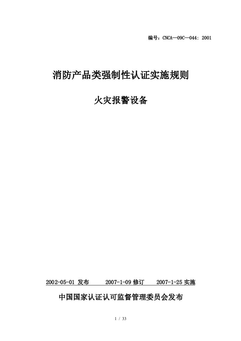 消防产品类强制性认证实施规则