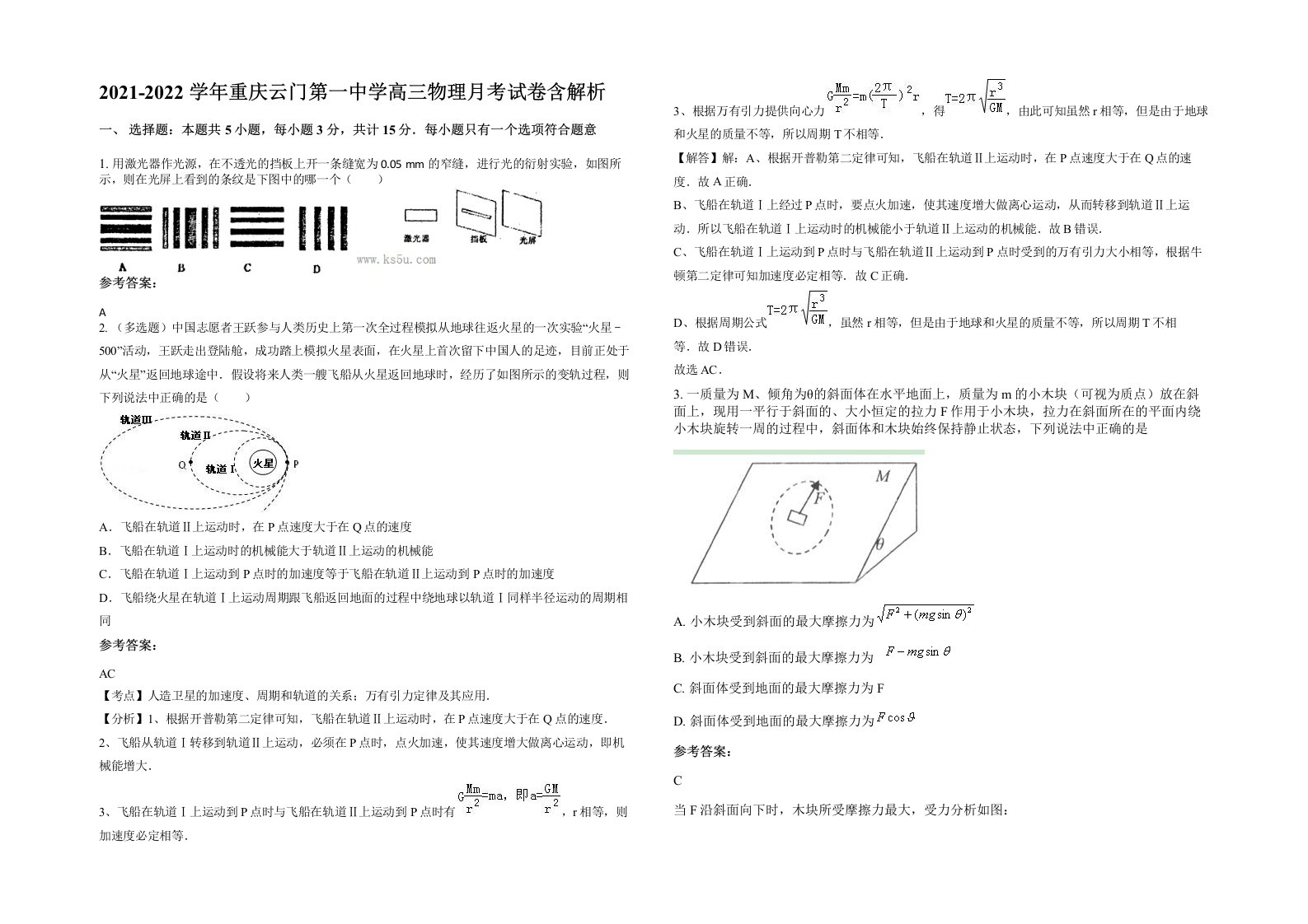 2021-2022学年重庆云门第一中学高三物理月考试卷含解析