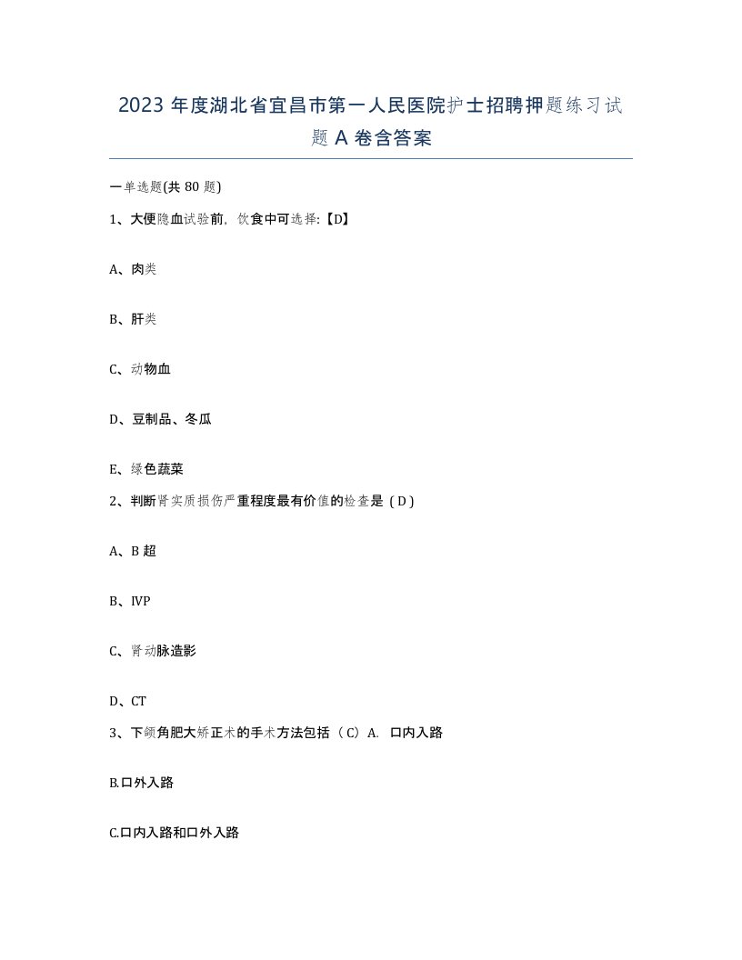 2023年度湖北省宜昌市第一人民医院护士招聘押题练习试题A卷含答案