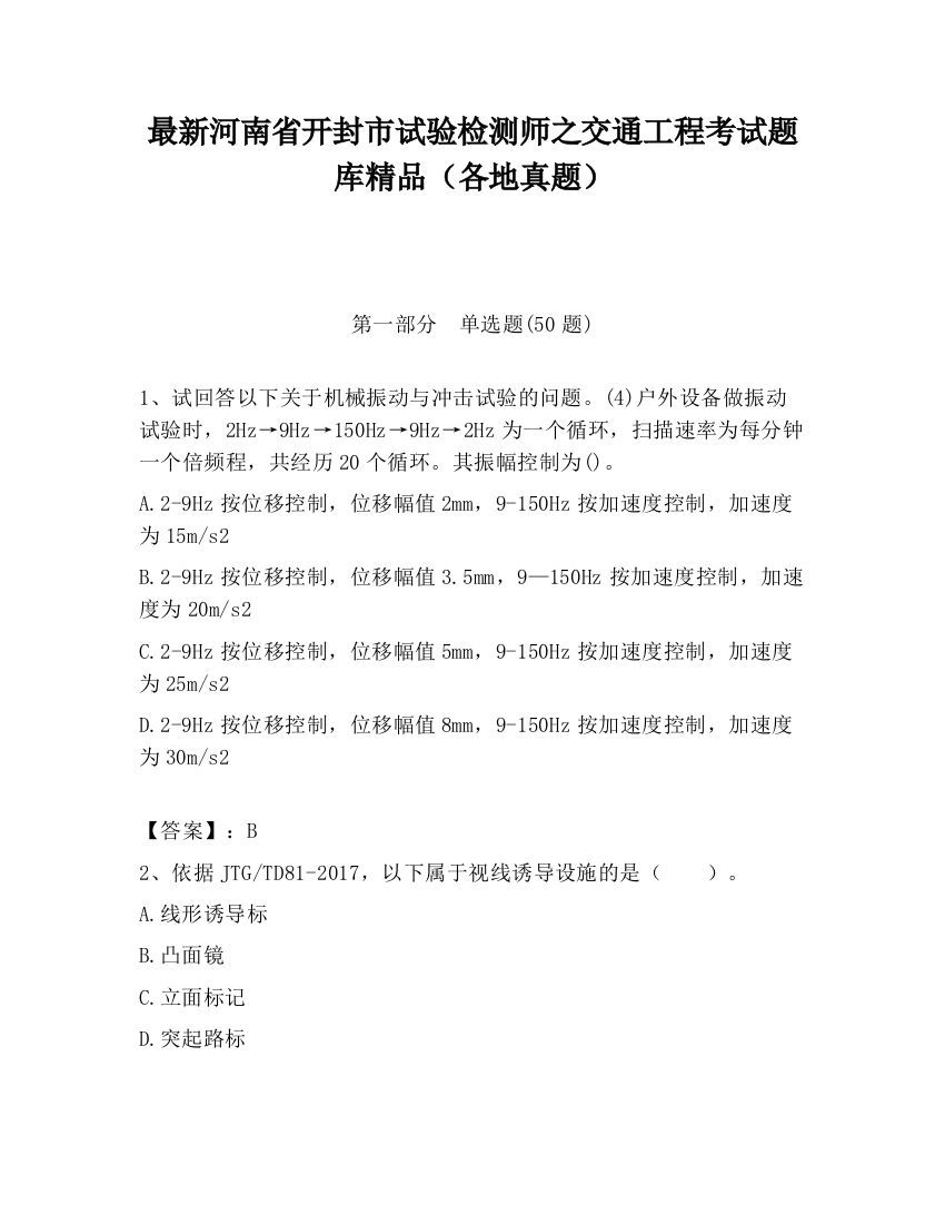 最新河南省开封市试验检测师之交通工程考试题库精品（各地真题）