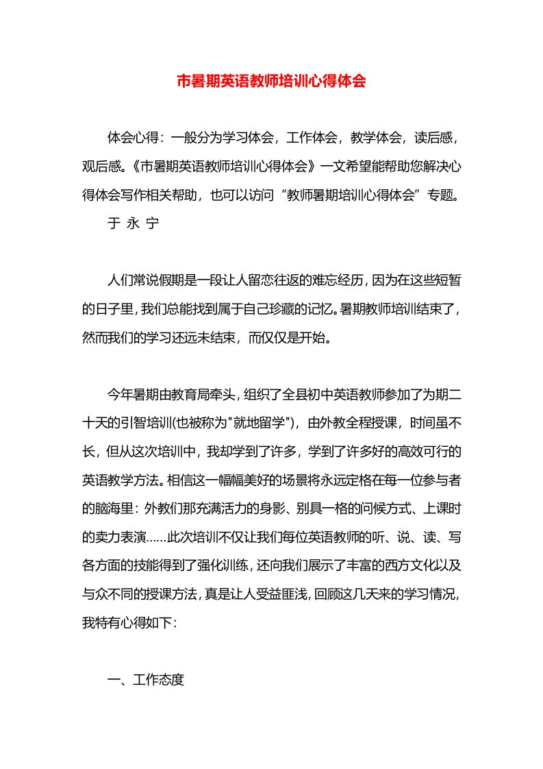 市暑期英语教师培训心得体会