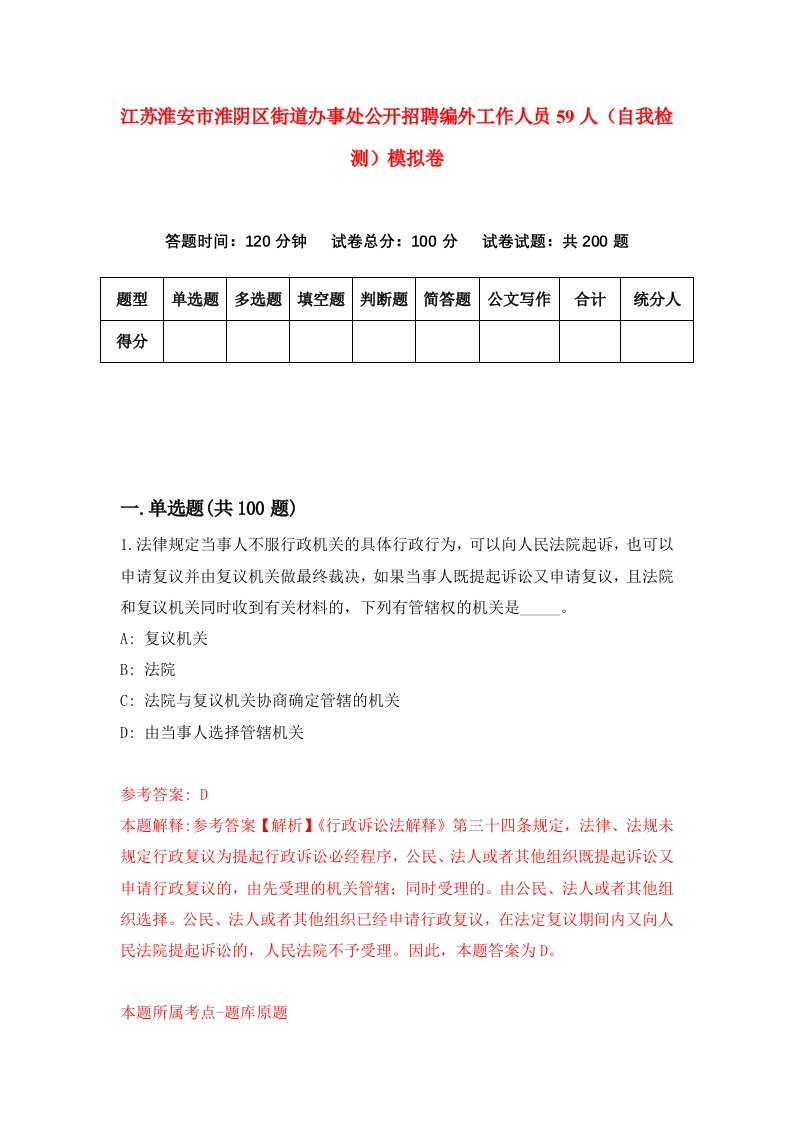 江苏淮安市淮阴区街道办事处公开招聘编外工作人员59人自我检测模拟卷第2版