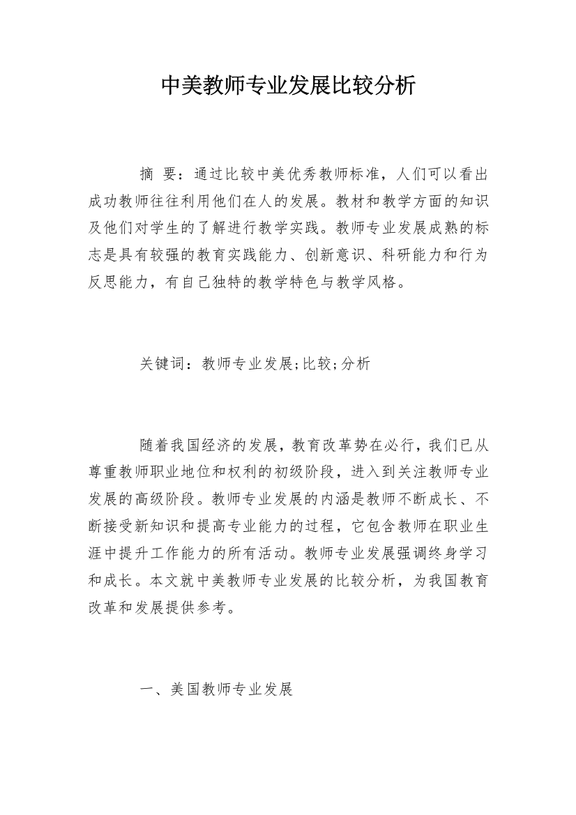 中美教师专业发展比较分析