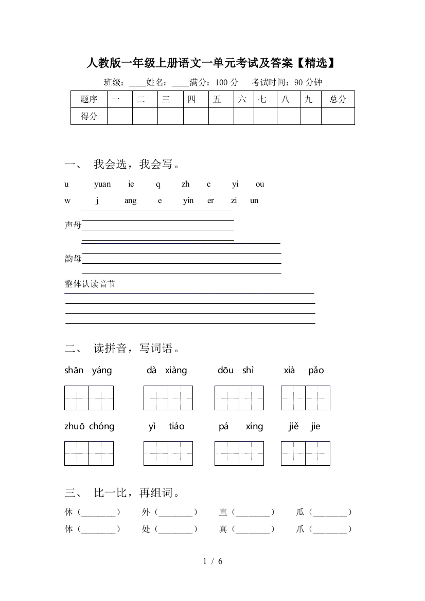 人教版一年级上册语文一单元考试及答案【精选】