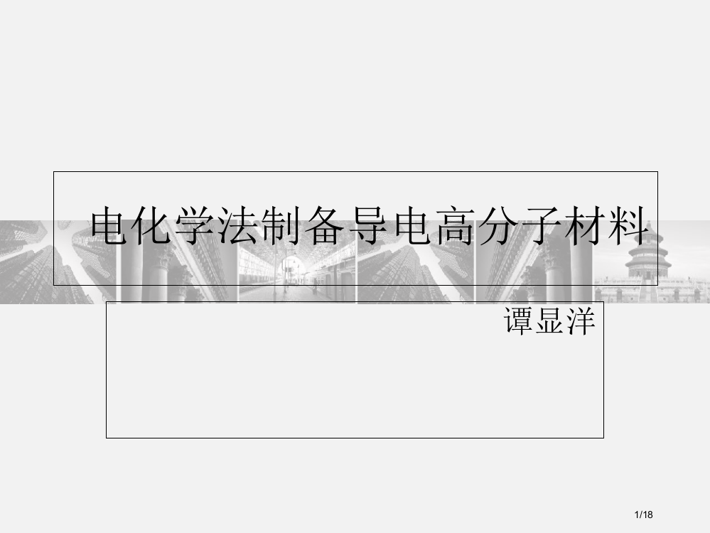 电化学法制备高分子导电化合物省公开课一等奖全国示范课微课金奖PPT课件