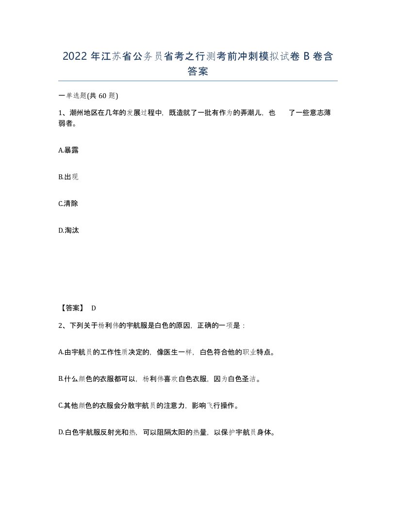 2022年江苏省公务员省考之行测考前冲刺模拟试卷B卷含答案