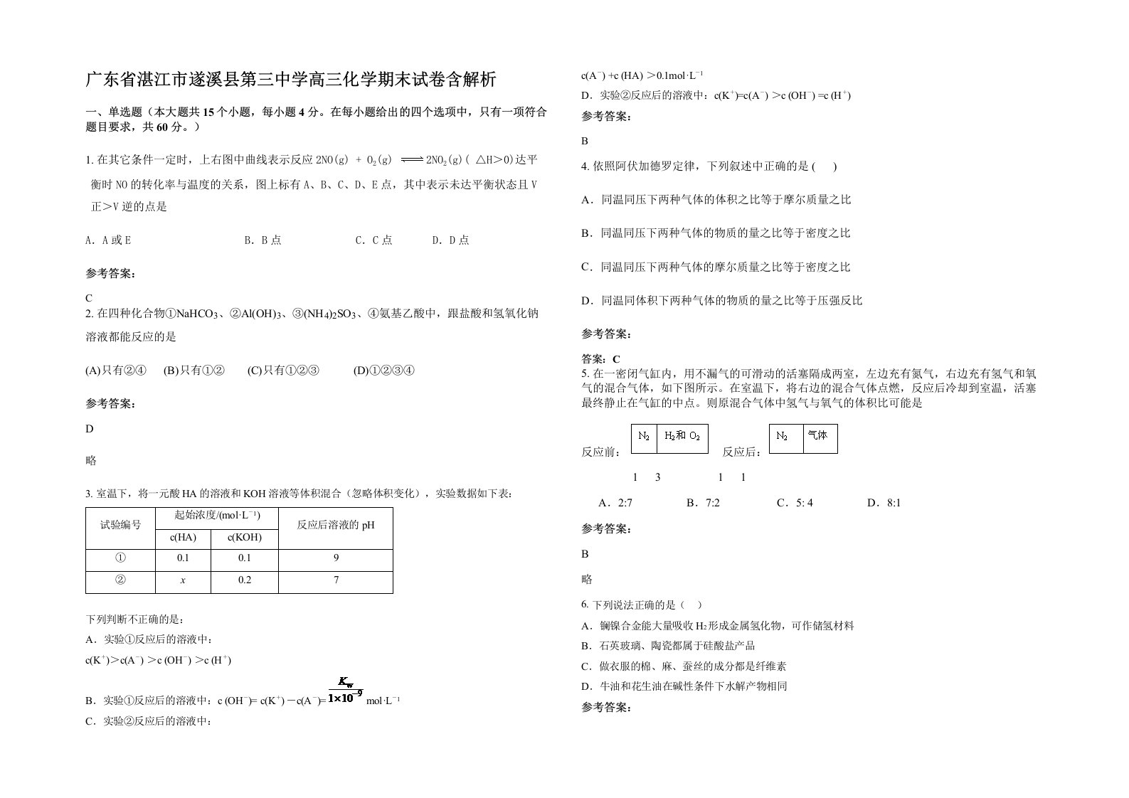 广东省湛江市遂溪县第三中学高三化学期末试卷含解析