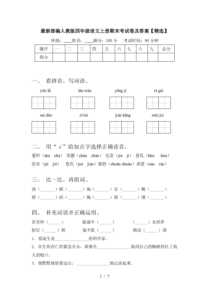 最新部编人教版四年级语文上册期末考试卷及答案【精选】