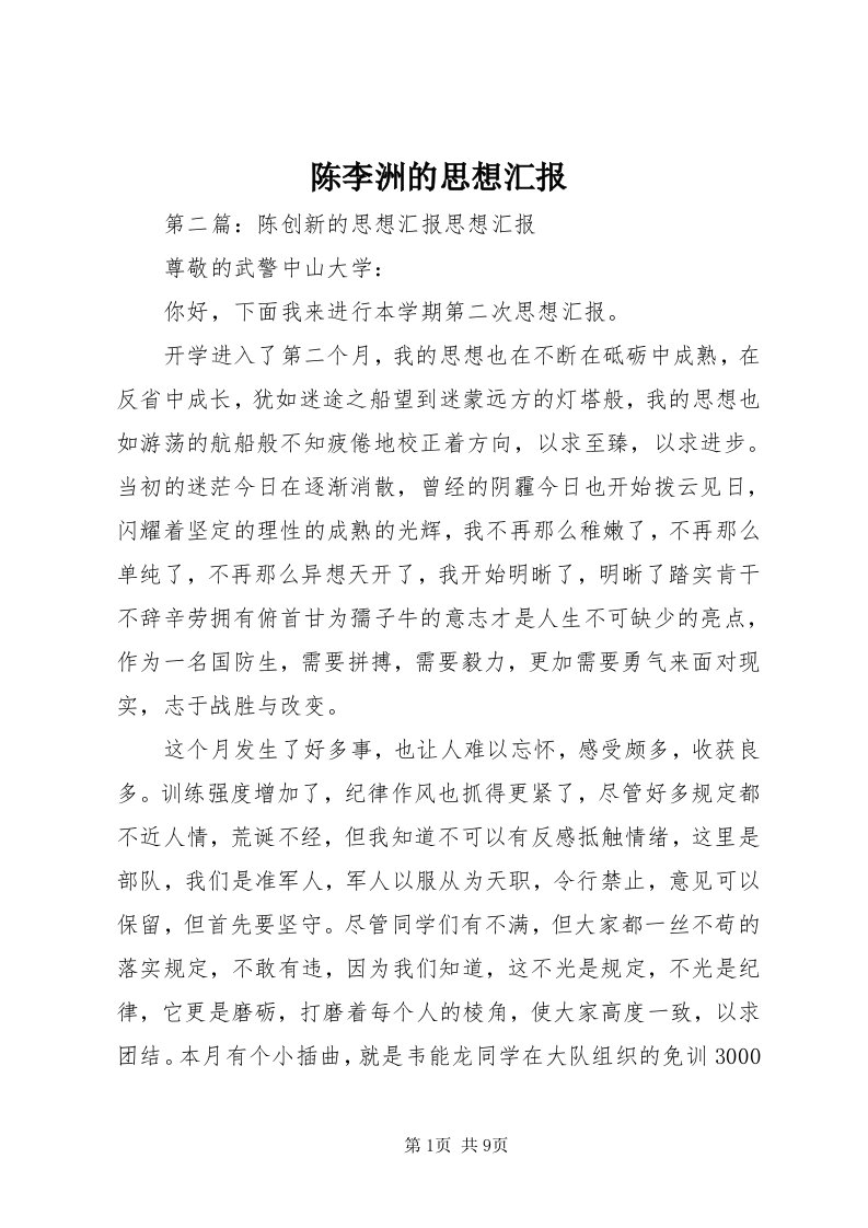 陈李洲的思想汇报